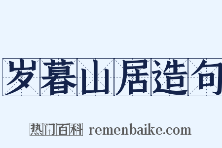 岁暮山居造句是什么意思的图片